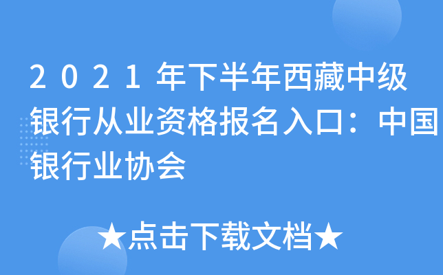 2021年下半年西藏中级银行从业资格报名入口：中国银行业协会