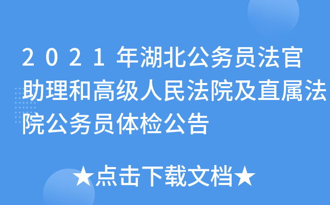 2021年湖北公务员法官助理和高级人民法院及直属法院公务员体检公告