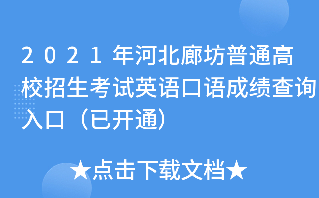2021年河北廊坊普通高校招生考试英语口语成绩查询入口（已开通）