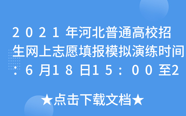 2021年河北普通高校招生网上志愿填报模拟演练时间：6月18日15:00至20日17:00