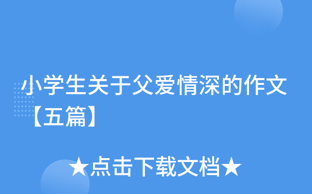 小开云kaiyun(中国)生关于父爱情深的作文【五篇】