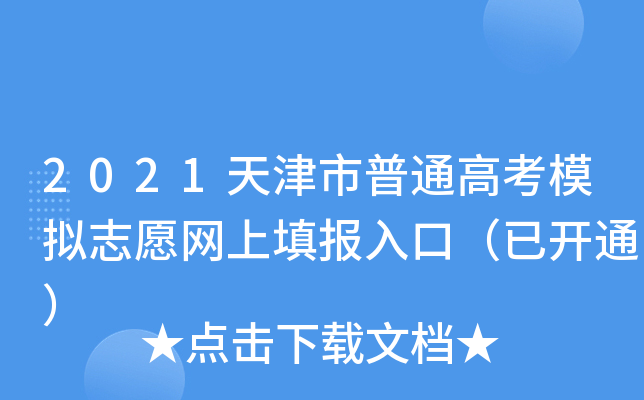 2021天津市普通高考模拟志愿网上填报入口（已开通）