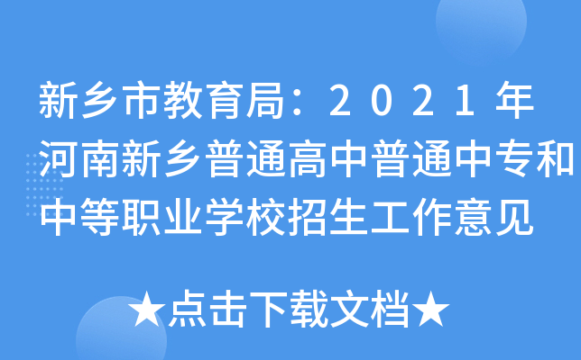 新乡市教育局：2021年河南新乡普通高中普通中专和中等职业学校招生工作意见