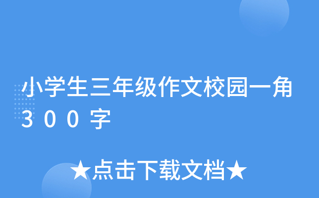 Сѧ�����꼶����У԰һ��300��