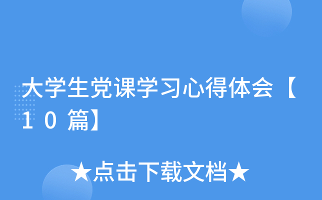 大开云kaiyun(中国)生党课开云kaiyun(中国)习心得体会【10篇】