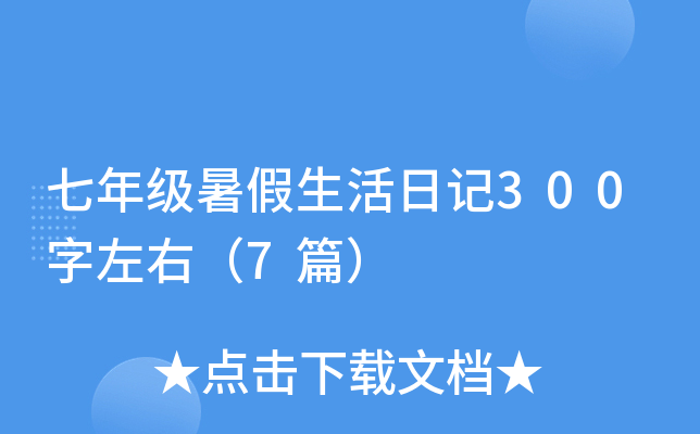 七年级暑假生活日记300字左右（7篇）