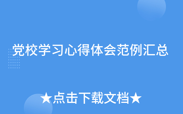 党校开云kaiyun(中国)习心得体会范例汇总