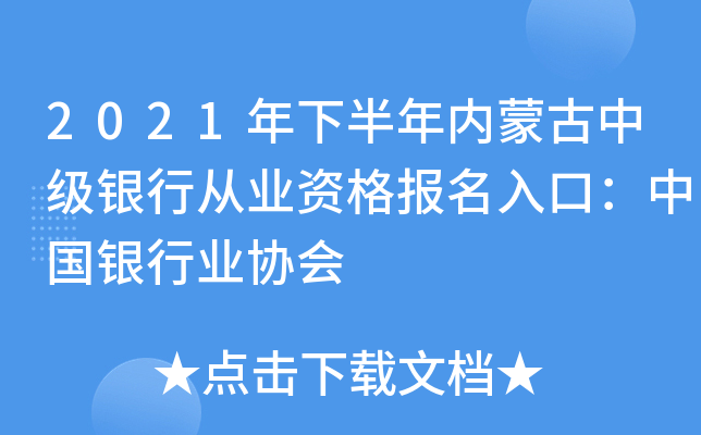 2021年下半年内蒙古中级银行从业资格报名入口：中国银行业协会
