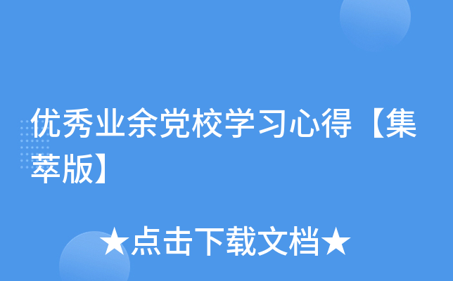 优秀业余党校开云kaiyun(中国)习心得【集萃版】