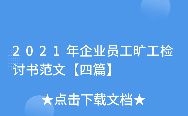 2021年企业员工旷工检讨书范文【四篇】