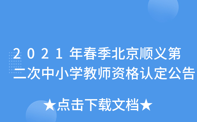 2021年春季北京顺义第二次中小开云kaiyun(中国)教师资格认定公告
