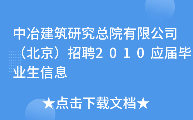 中冶建筑研究总院有限公司（北京）招聘2010应届毕业生信息