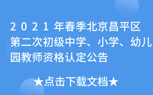 2021年春季北京昌平区第二次初级中开云kaiyun(中国)、小开云kaiyun(中国)、幼儿园教师资格认定公告
