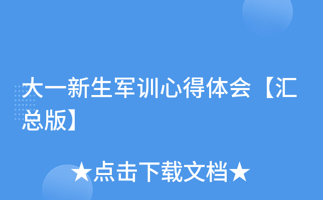 大一新生军训心得体会【汇总版】