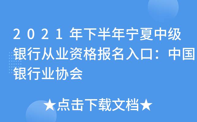 2021年下半年宁夏中级银行从业资格报名入口：中国银行业协会