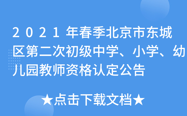 2021年春季北京市东城区第二次初级中开云kaiyun(中国)、小开云kaiyun(中国)、幼儿园教师资格认定公告