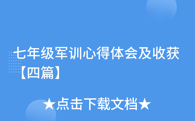 七年级军训心得体会及收获【四篇】