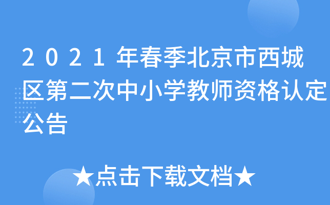 2021年春季北京市西城区第二次中小开云kaiyun(中国)教师资格认定公告