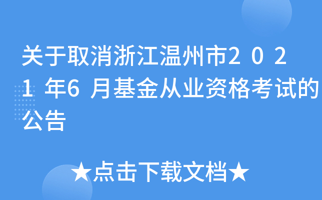 关于取消浙江温州市2021年6月基金从业资格考试的公告