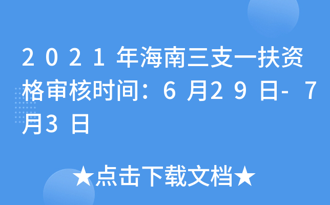 2021年海南三支一扶资格审核时间：6月29日-7月3日