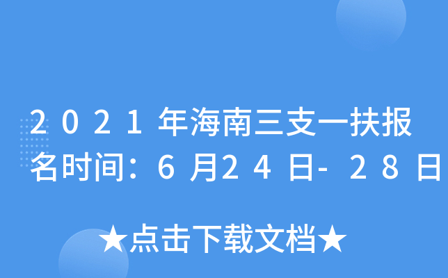 2021年海南三支一扶报名时间：6月24日-28日