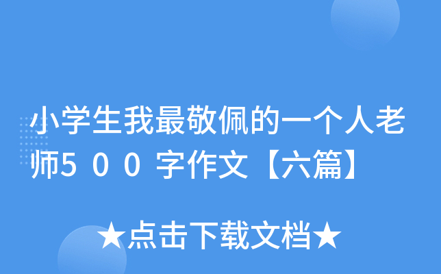 小开云kaiyun(中国)生我最敬佩的一个人老师500字作文【六篇】