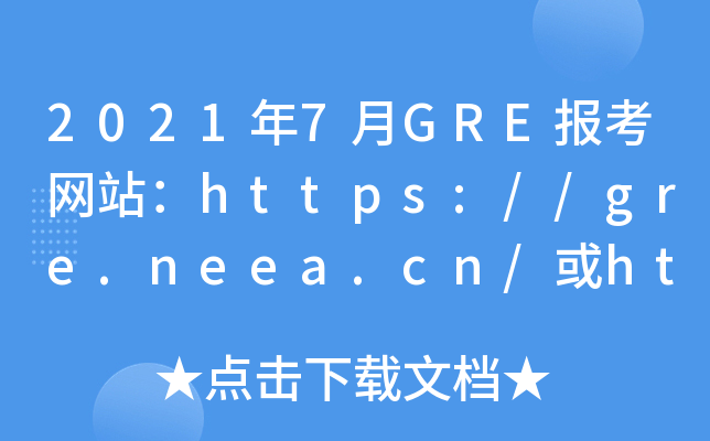 2021年7月GRE报考网站：https://gre.neea.cn/或https://gre.neea.edu.cn/