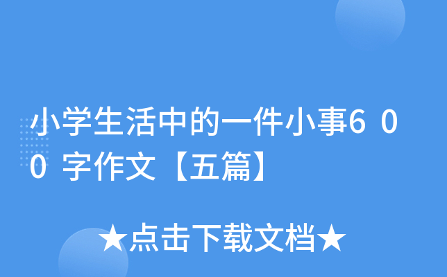 小开云kaiyun(中国)生活中的一件小事600字作文【五篇】
