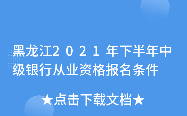 黑龙江2021年下半年中级银行从业资格报名条件