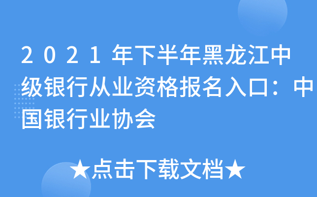 2021年下半年黑龙江中级银行从业资格报名入口：中国银行业协会