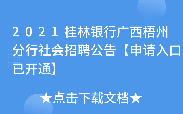 2021桂林银行广西梧州分行社会招聘公告【申请入口已开通】