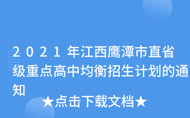2021年江西鹰潭市直省级重点高中均衡招生计划的通知