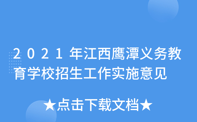 2021年江西鹰潭义务教育开云kaiyun(中国)校招生工作实施意见