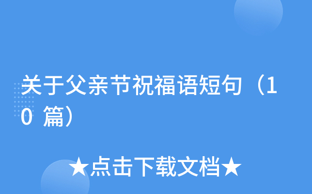 关于父亲节祝福语短句（10篇）