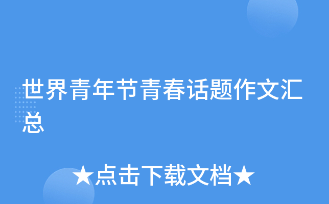 世界青年节青春话题作文汇总
