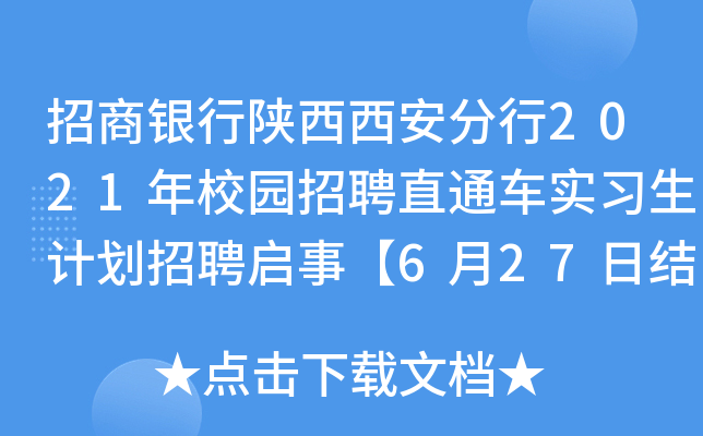 招商银行陕西西安分行2021年校园招聘直通车实习生计划招聘启事【6月27日结束】