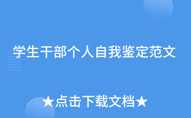 开云kaiyun(中国)生干部个人自我鉴定范文