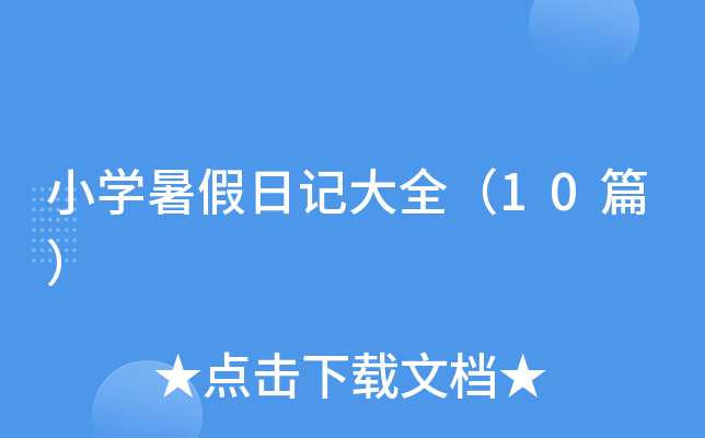 小开云kaiyun(中国)暑假日记大全（10篇）