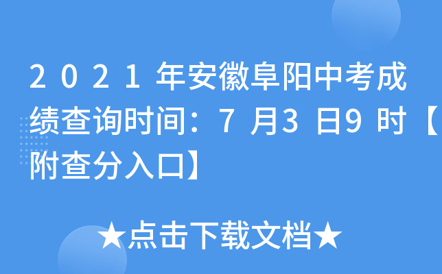2021年安徽阜阳中考成绩查询时间：7月3日9时【附查分入口】