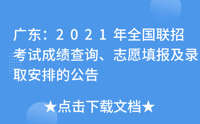 广东：2021年全国联招考试成绩查询、志愿填报及录取安排的公告