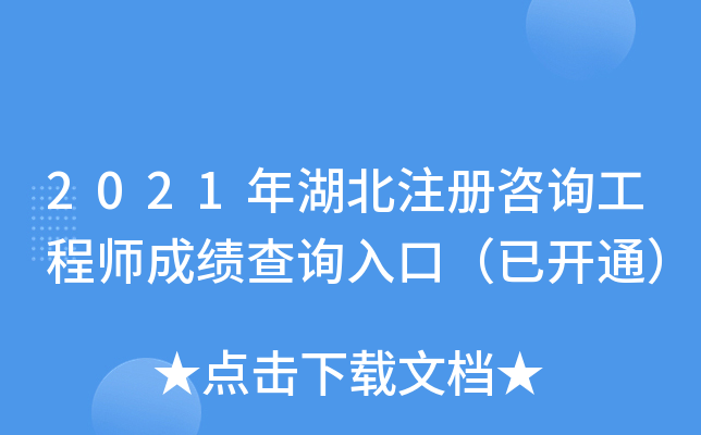 2021年湖北注册咨询工程师成绩查询入口（已开通）