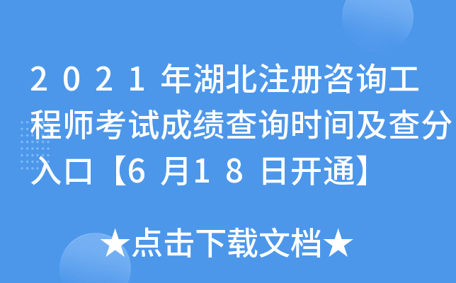 2021年湖北注册咨询工程师考试成绩查询时间及查分入口【6月18日开通】