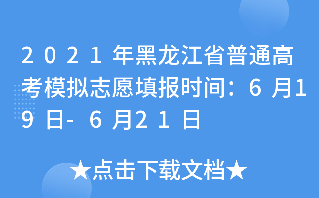 2021年黑龙江省普通高考模拟志愿填报时间：6月19日-6月21日