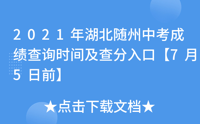 2021年湖北随州中考成绩查询时间及查分入口【7月5日前】