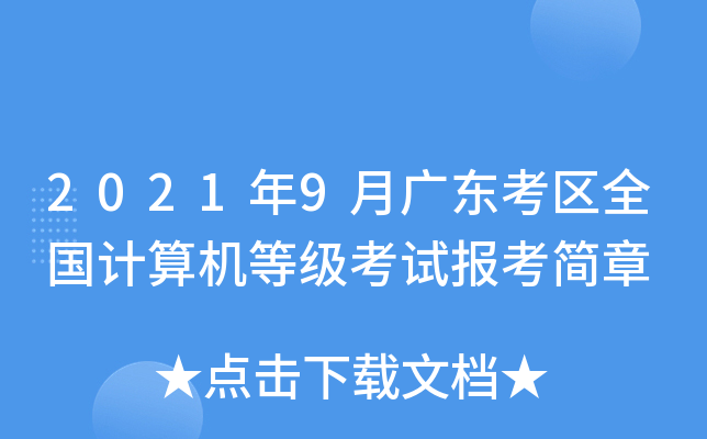 2021年9月广东考区全国计算机等级考试报考简章