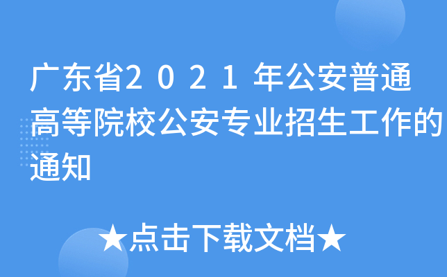 广东省2021年公安普通高等院校公安专业招生工作的通知