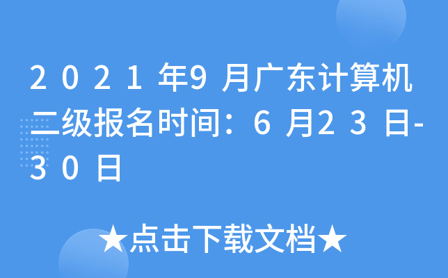 2021年9月广东计算机二级报名时间：6月23日-30日