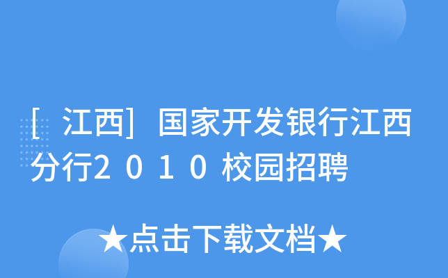 [江西]国家开发银行江西分行2010校园招聘
