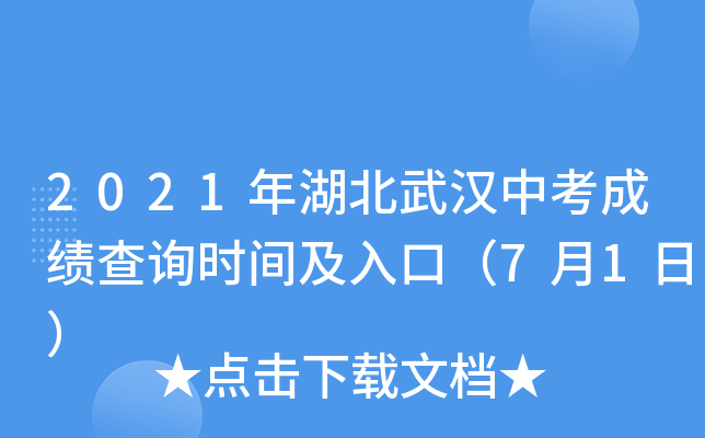 2021年湖北武汉中考成绩查询时间及入口（7月1日）