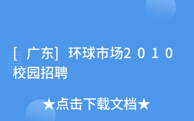 [广东]环球市场2010校园招聘
